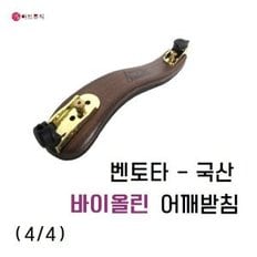 벤토타 바이올린 어깨받침 4/4 -3/4/우드 어깨받침