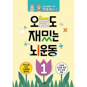 오늘도 재밌는 뇌운동 1 - 숨은그림찾기 수록 연중행사 편
