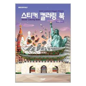 스티커 컬러링 북 세계 랜드마크  DNA디자인 _P347002563