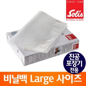 솔리스 진공포장기 전용 비닐팩/진공백/밀봉포장지/진공필름 VBS3040