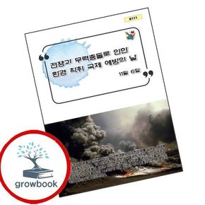 전쟁과 무력 충돌로 인한 환경 착취 국제 예방의 날 인기도서
