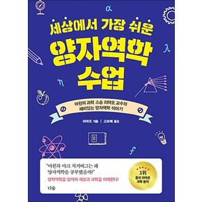 세상에서 가장 쉬운 양자역학 수업 : 마윈의 과학 스승 리먀오 교수의 재미있는 양자역학 이야기