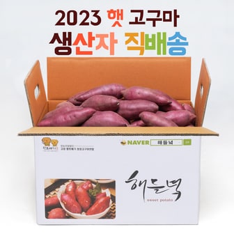  생산자직배송/ 해들녘 고창황토고구마 5kg  (특상 사이즈)