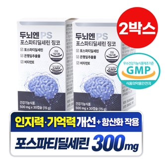  담을수록 두뇌엔 PS 포스파티딜세린 징코 인지력 기억력 500mg*30캡슐 2박스