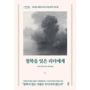 [가을책방] [다산북스] 철학을 잊은 리더에게 큰글자도서