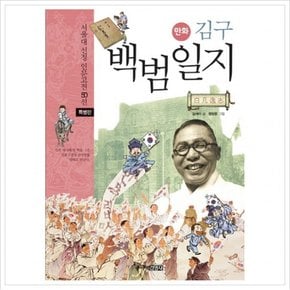 만화 김구 백범일지(특별판) (서울대선정 인문고전 50선) [특별판]