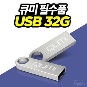 큐미 포켓빔 큐미Q3플러스 전용 USB 32G 미디어파일 간편저장 메탈타입 심플