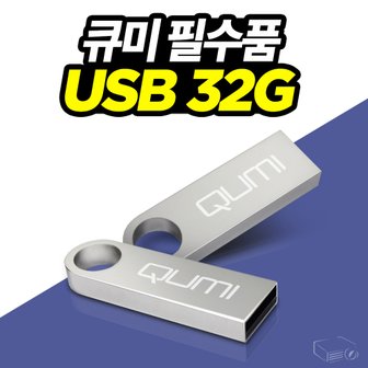 프로젝터매니아 큐미 포켓빔 큐미Q3플러스 전용 USB 32G 미디어파일 간편저장 메탈타입 심플