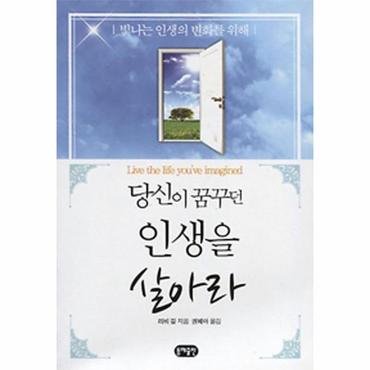  당신이 꿈꾸던 인생을 살아라 (문고판)