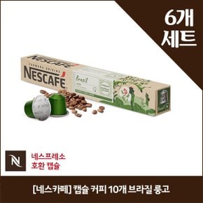 [네스카페] 캡슐 커피 10개 브라질 룽고 x6