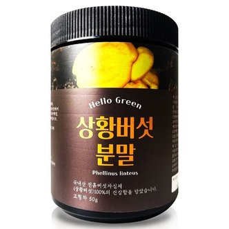  헬로우그린 국내산 상황 버섯 분말 50g(통) (WB74979)