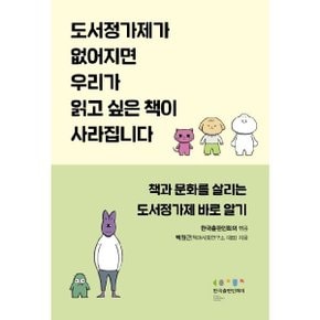 한국출판인회의 도서정가제가 없어지면 우리가 읽고 싶은 책이 사라집니다