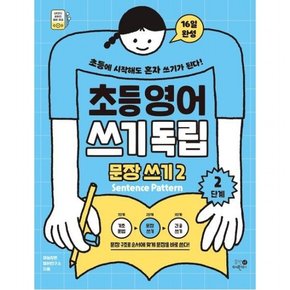 초등영어 쓰기독립 문장 쓰기 2 2단계