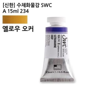 신한 수채화물감 SWC A 15ml 234 옐로우오우커/전문 (WCA15F5)