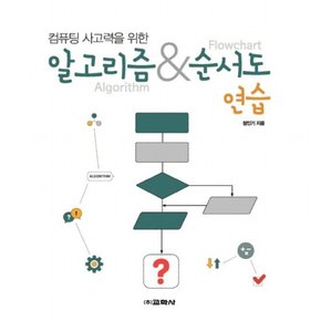 컴퓨팅 사고력을 위한 알고리즘 & 순서도 연습