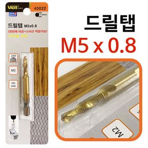 VALUE 드릴탭 M5x0.8 (40022) 육각탭 탭핑비트 태핑