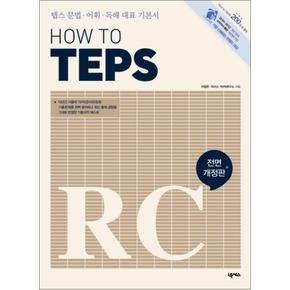 How to TEPS RC (How to TEPS 시리즈)