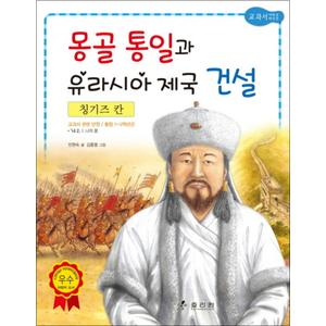 제이북스 칭기즈칸 - 몽골 통일과 유라시아 제국 건설 (저학년 교과서 위인전 19)