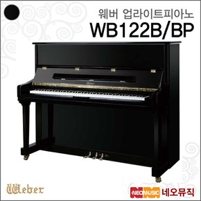 영창웨버 WB122B/BP 업라이트피아노 /+풀옵션