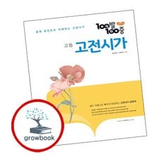 백발백중 고등 고전시가 (2024년용)