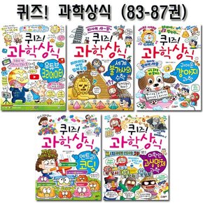 [1종선물][글송이]퀴즈과학상식시리즈 83번-87번전5권