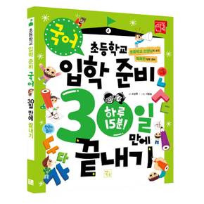 초등학교 입학 준비 30일 만에 끝내기-국어