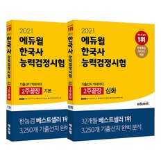 [에듀윌] 2021 에듀윌 한국사능력검정시험 기출선지 빅데이터 2주끝장 기본 / 심화 세트 (전 2권)