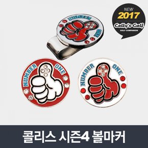 콜리스 시즌4 볼마커 [2종/15~16]