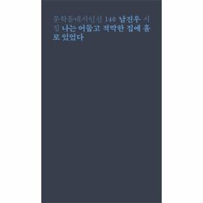 나는 어둡고 적막한 집에 홀로 있었다   문학동네 시인선 140