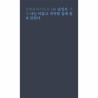 웅진북센 나는 어둡고 적막한 집에 홀로 있었다   문학동네 시인선 140