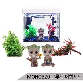 베이비그루트 풀세팅 어항세트 수족관세트 MONO320