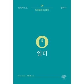일터(심리학으로 말하다8)