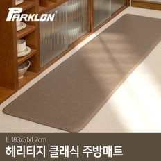 헤리티지 클래식 주방매트 토프 (대) 183x51x1.2cm