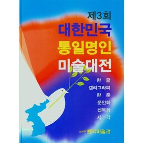 제3회 대한민국 통일명인 미술대전(한글 캘라그라피 한문 문인화 선묵화 서각)