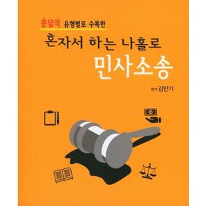 혼자서 하는 나홀로 민사소송