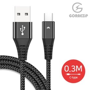 정품 [GORAEZIP] C타입 고속 충전 케이블 3COLOR 0.3M