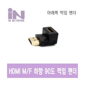 엠지솔루션 인네트워크 IN-HDMIMFALD M/F 하향 90도 꺽임 젠더