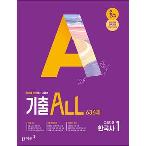 올쏘 기출 ALL 고등학교 한국사 1 636제 (2025) (22 개정)