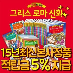 [적립금증정][가나키즈] 만화로보는그리스로마신화 전25권  초등그리스로마신화  로마이야기  제우스  로마역사  그리스사전