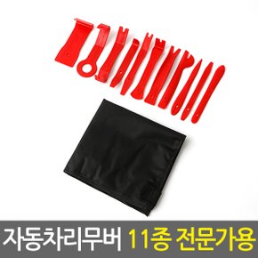 자동차 리무버 11종 전문가용/플라스틱헤라 자동차공구 차량용 테크풀러 테크플러 핀셔 핀풀러 내장재 단추핀 탈거 분해 매립 헤라 해라 DIY 자동차리무버 자동차용품 스크레퍼 스크래퍼