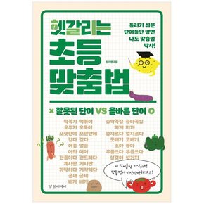 헷갈리는 초등 맞춤법