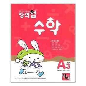 창의업 수학 A3 유아