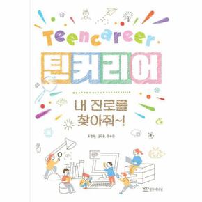 틴커리어 : 내 진로를 찾아줘~!