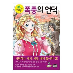 초등3-4학년  세계명작동화시리즈 폭풍의언덕/레미제라블/위대한유산/사랑의학교.