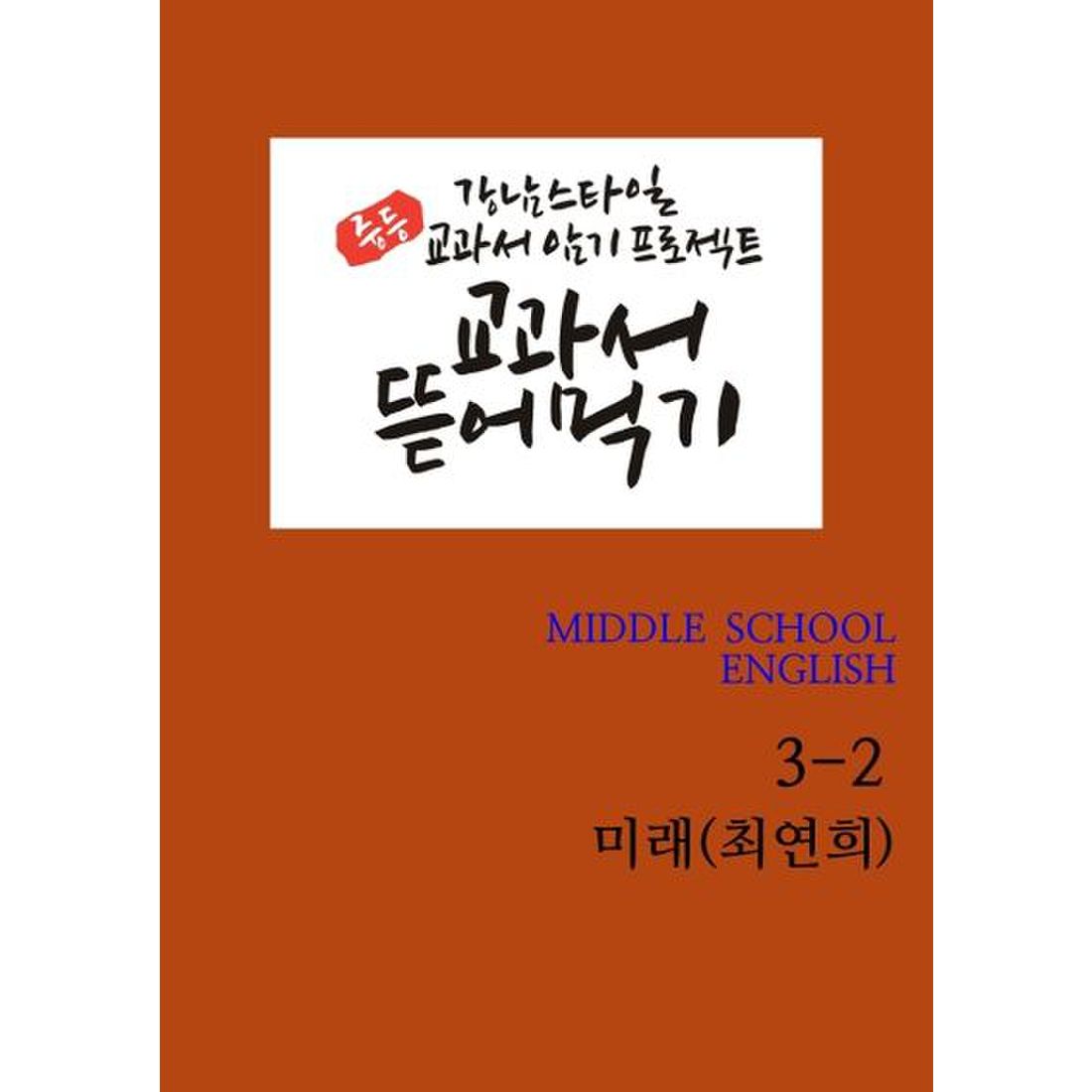 교과서 뜯어먹기 중등 영어 3-2(미래 최연희)(2020)