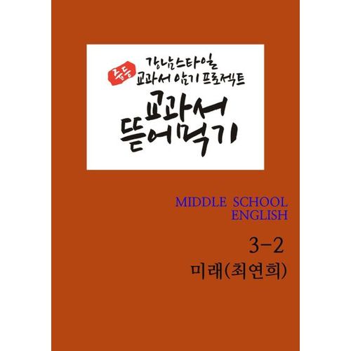 교과서 뜯어먹기 중등 영어 3-2(미래 최연희)(2020)