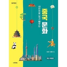  중국어뱅크 사진으로 보고 배우는 중국 문화 (최신 개정판)
