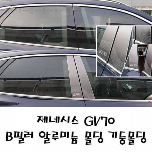 제네시스 B필러 알루미늄 몰딩 기둥 GV70