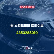 웜 스피도미터 드라이브 (4353288010)