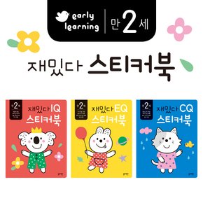 만2세재밌다EQ스티커북